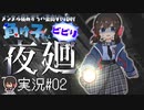 【夜廻実況プレイ】深夜徘徊をしよう#2【Vtuber負け子】