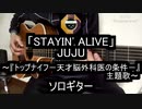 【ソロギター】ドラマ『トップナイフ』主題歌「STAYIN' ALIVE」(JUJU)をアコギで弾いてみた（トップナイフEDダンスサイズ）