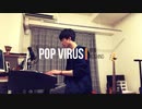 星野源 - Pop Virus (cover) 全部俺