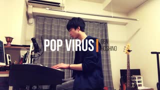 星野源 - Pop Virus (cover) 全部俺