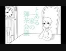 【手描き】グスタフでとある一家の御茶会議【#コンパス】