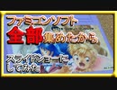 ファミコンソフト全部集めたから、スライドショーにしてみた。