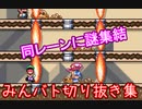 【マリオメーカー2】俺信用しない→いや信用してた！【みんバト死闘集Part25】