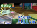 【FULLver.】原生生物をたおせ！ピクミン3実況part67
