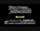 BELOVED MEMORIES 第258回放送（2020.03.13）