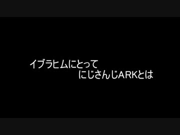 イブラヒムにとってにじさんじARKとは【にじさんじ切り抜き】