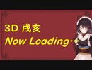 【3D戌亥とこ】ちょこちょこ動く戌亥に癒される動画