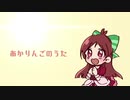 【AIきりたんカバー】あかりんごのうた