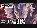 【実況】さぁ狩りの時間だ【MH:W IB】23日目