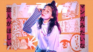 XFD】マンガみたいな恋人がほしい / ナナヲアカリ - ニコニコ動画