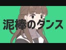 泥棒のダンス
