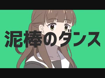 泥棒のダンス