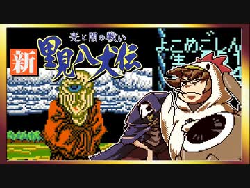 【そげ部】げぼ。新里見二十四犬伝【非効率プレイ】11