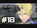 【実況】ディミトリたちと仲良く過ごすファイアーエムブレム風花雪月 part18【青獅子ルート】