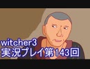 探し人を求めてwitcher3実況プレイ第143回