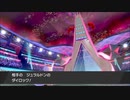 【ゆっくり実況】ポケモン剣盾をデリバード１匹プレゼント縛りでクリアする　part12