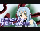 絶対弟を助けるぞ！　薬売りのハサナ実況プレイ第76回