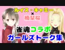 ルイス・キャミーさんと楠栞桜のガールズ(怪盗)トーク集