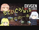 【ゆっくり実況】 最果ての地底でいきる #18 【Oxygen Not Included】