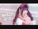 【桜花こりす】女の子になりたい 踊ってみた 【お誕生日】