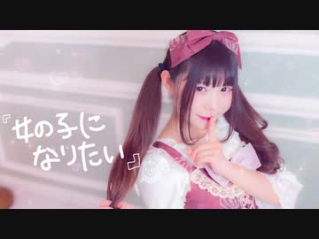 【桜花こりす】女の子になりたい 踊ってみた 【お誕生日】