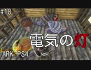 もち子のARK #18【ARK PS4】弦巻マキ＆ゆっくり
