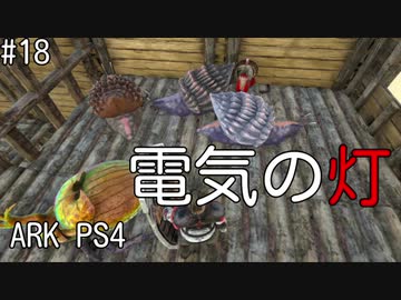 もち子のARK #18【ARK PS4】弦巻マキ＆ゆっくり