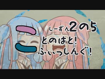 【琴葉週末】ことのはとふぃっしんぐ！しーずん２の５ばんめ！【釣行記】