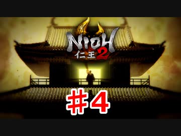 【仁王２】天下人に俺はなる！《実況プレイ》♯4
