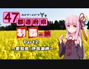 【琴葉茜車載】 MT-07で47都道府県制覇の旅 ~Part2~