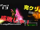 【実況】完クリ目指して成敗じゃ！【ルイージマンション】Part13