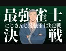【麻雀】にじさんじ最強雀士決定戦が告知されました【大会告知】