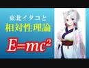 東北イタコと相対性理論06【E=mc2】