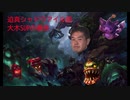 迫真シャドウアイル部大木SUPの裏技.maokai