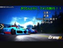 【TheCrew2】きりたんと行くアメリカ旅行！！Part.13