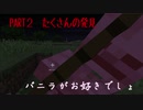 【マイクラ】バニラがお好きでしょPART２　たくさんの発見【ゆっくり実況】