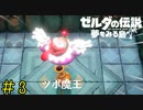 【実況】最終的に腕力でケリをつけようとするんじゃない《ゼルダの伝説 夢を見る島》 Part3