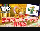 【実況】スーパーマリオパーティは好きなキャラが一番最強説