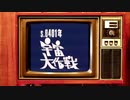 昭和401年 宇宙大作戦 スタートレック