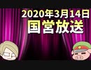 【録画放送】国営放送 2020年3月14日