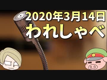 【録画放送】われしゃべ！ 2020年3月14日
