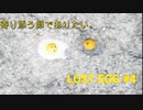 卵を転がし転がされ。「LOST EGG」 #4