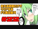 【FE風花雪月】遺留品縛り part22 【ゆっくり実況】
