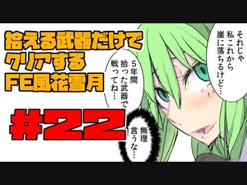 【FE風花雪月】遺留品縛り part22 【ゆっくり実況】
