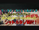 ★遊戯王★シャトルラン開封！シークレット・スレイヤーズ