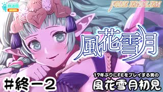 【ファイアーエムブレム 風花雪月（金鹿・ハード・クラシック）】17年ぶりにFEを初見プレイ part198