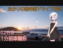【1分弱車載祭】あかりの助手席ドライブ日記0.2日目
