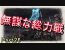 【仲間を守りたい】戦場のヴァルキュリア・初代HD【初見実況】Part26
