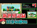 【新世界記録】マリオワールドスターロード禁止RTA 32分46秒96 #1【ゆっくり解説】【WR 32m46s96 SMW No StarWorld Speedrun】