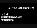 ミリマスSSを褒めるラジオ　第14回：篠宮可憐最大の秘密